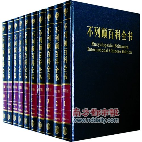 不列颠百科全书停止出印刷版 中文版继续出版