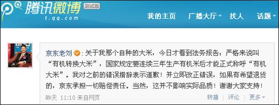 京东商城CEO刘强东在腾讯微博中做出解释 