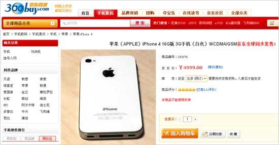 京东同步发售白色iPhone 4 32G版五一后到货