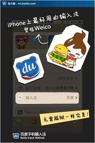 百度手机输入法联手Weico 输入效率提高30%