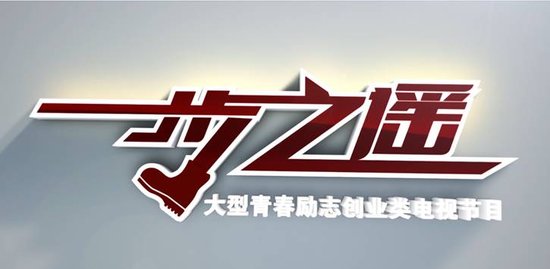 腾讯开放平台出品《一步之遥》 成就草根创业中国梦