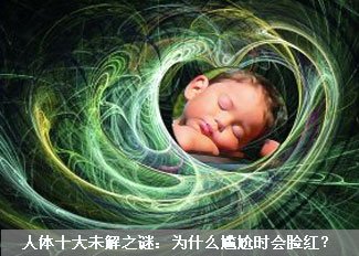人体十大未解之谜