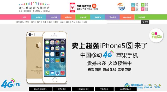 浙江移动开启iPhone 5s预订 增4G流量 发货待