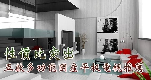 多功能国产平板电视大集合 性价比突出