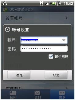 QQ同步助手Android2.0评测：5大平台安全备份