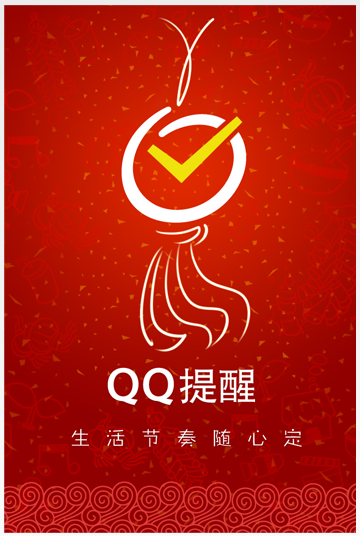 QQ提醒新版上线 这个春节有节奏