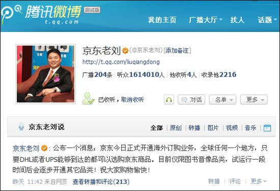 京东商城CEO刘强东透露开通海外订购业务