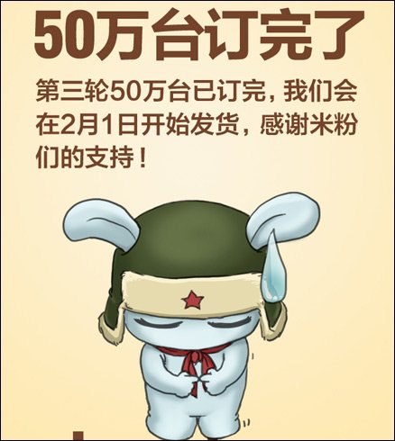 小米手机第三轮50万台预订完毕 2月1日发售