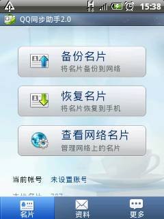 QQ同步助手Android 2.0