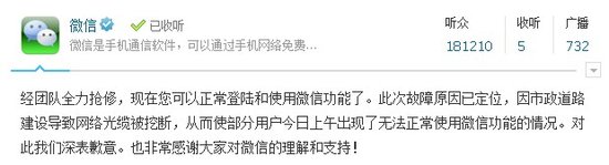 微信使用恢復(fù)正常 故障源于通信光纜被挖斷