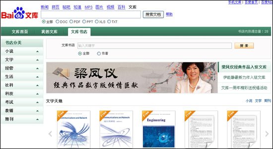 百度涉足电子图书销售 推“文库书店”业务