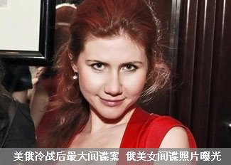 俄罗斯美女间谍照片曝光
