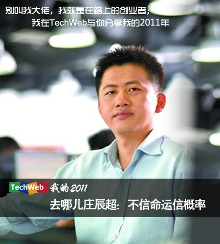 去哪儿CEO庄辰超:不信命运信概率 去哪儿CEO庄辰超:不信命运信概率