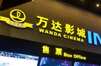 万达院线人事变动 聘新执行总裁及财务负责人