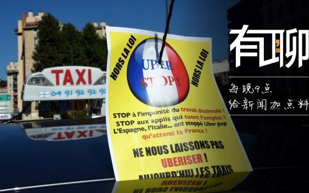 有聊丨Uber在法国被禁 转向欧盟求救