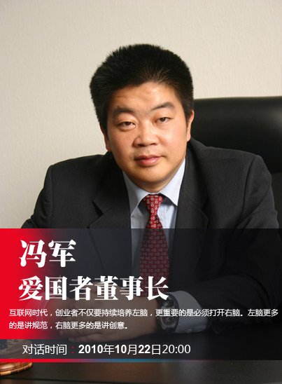 冯军说点击进入冯军微博>冯军,爱国者董事长1992年,毕业于清华大学