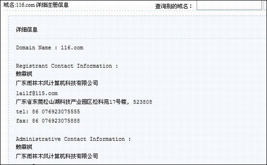 雨林木风赖霖枫26万美元收购116.com域名