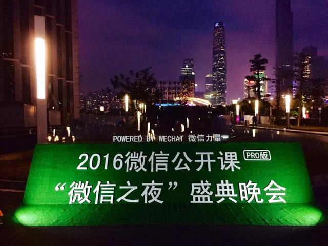 2016微信公开课PRO版晚会获奖名单出炉