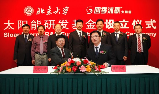 四季沐歌设立北京大学太阳能研发基金
