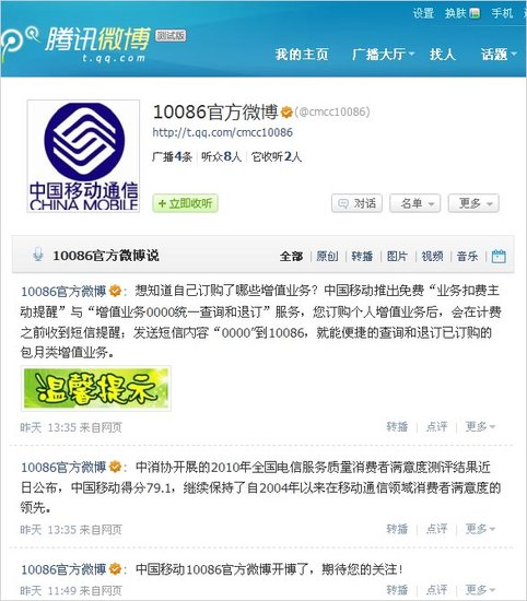 中国移动10086热线客服正式开通腾讯微博