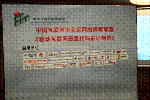 中国反网络病毒联盟会议通稿