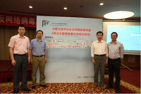 中国反网络病毒联盟会议通稿