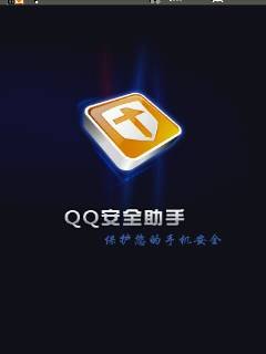 具备云计算功能的Android QQ安全助手1