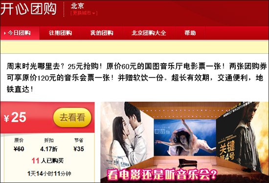 开心网调整团购业务：从依托第三方改为自建频道