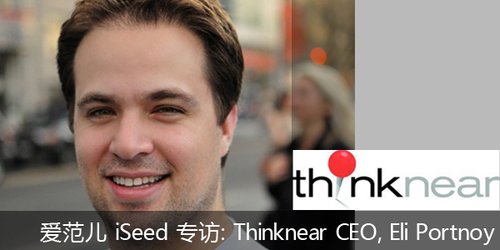 访谈：Thinknear如何深度结合地理位置和营销