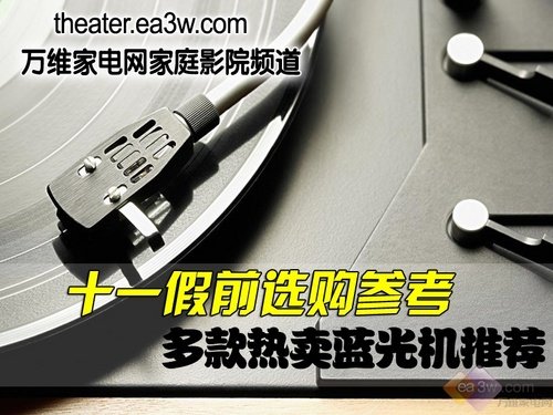 蓝光机排行榜_高清将是“王道”高性价比蓝光机推荐