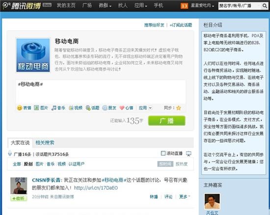 腾讯微博栏目“移动电商”正式上线