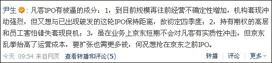 凡客拟赴美上市引热议：被指欲抢在京东前IPO