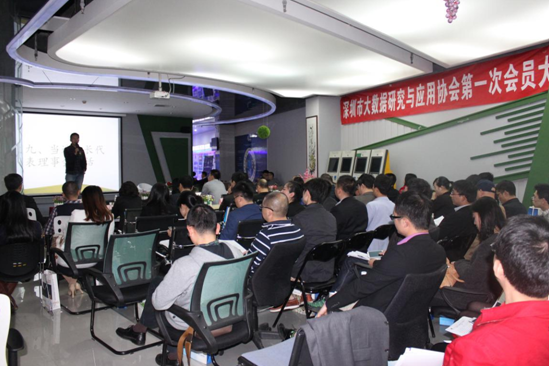 深圳大数据研究与应用协会召开第一次大会