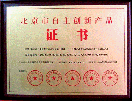 瑞星防毒墙中标铁道部 十余部委在网络边界防毒