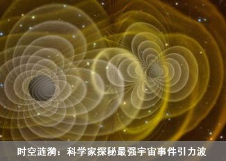 探秘最强宇宙事件:时空涟漪