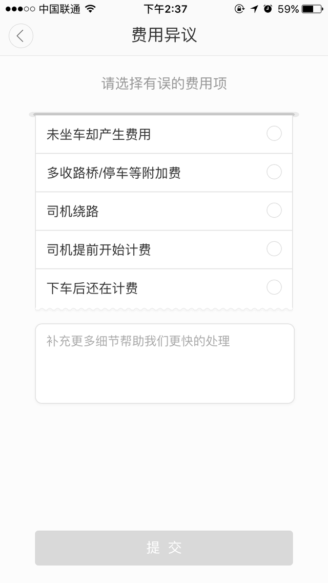 坐车费用有异议? 滴滴上线费用异议功能直退