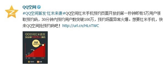 红米手机QQ空间独家首发 30分钟预约量破100万