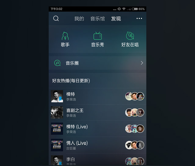 QQ音乐5.0上线：新增好友热播和猜你喜欢功能