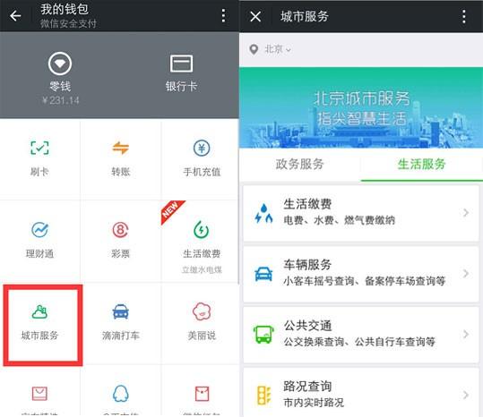 微信“城市服务”覆盖27个城市 北京今日上线