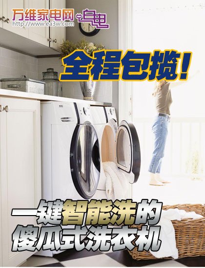 一键智能洗傻瓜式洗衣机盘点 全程包揽