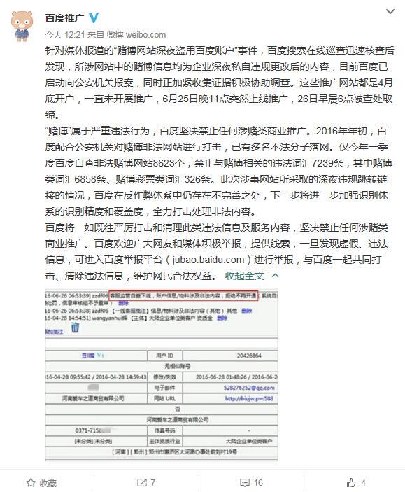 百度回应深夜推广赌博网站:反作弊体系存在不