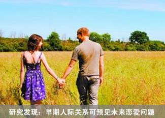 人际关系预见恋爱问题