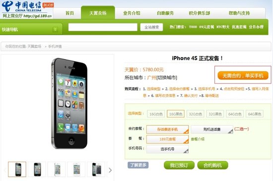 广州电信网上营业厅开卖iPhone 4S裸机