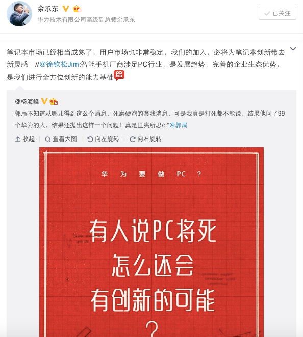 华为确定进军PC市场 余承东称将带来新灵感