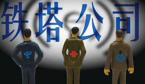 中國(guó)鐵塔公司將擇機(jī)上市:資產(chǎn)規(guī)模達(dá)3千億元