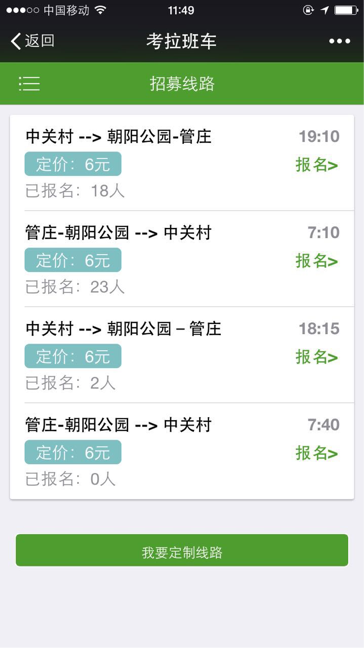 滴滴们的“下一战”：拼班车颠覆上班出行