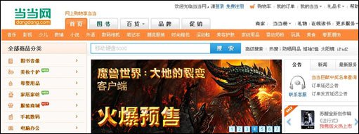 当当网预售《魔兽世界：大地的裂变》客户端