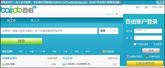 百度旗下招聘网百伯换域名 否认原域名遭劫持