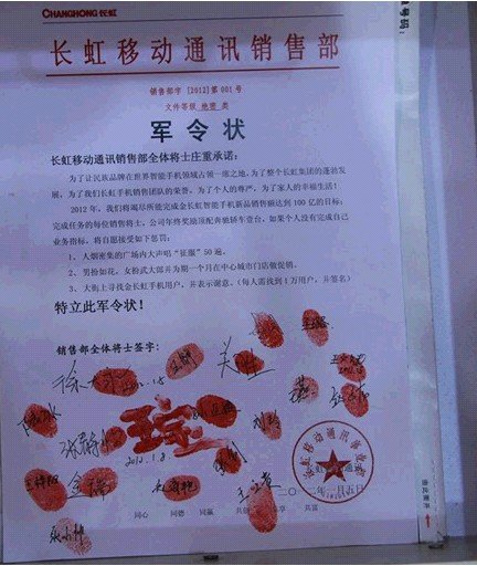 长虹手机声明揭露 血书销售军令状真相