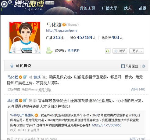 马化腾微博打破沉默 称金山游戏惨遭360拦截